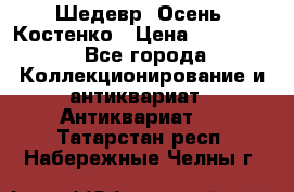 Шедевр “Осень“ Костенко › Цена ­ 200 000 - Все города Коллекционирование и антиквариат » Антиквариат   . Татарстан респ.,Набережные Челны г.